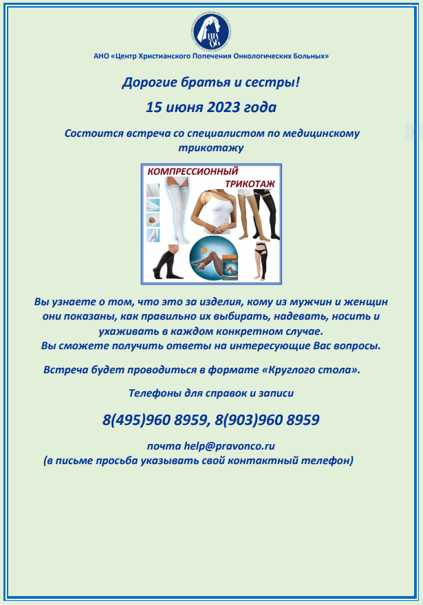 15.06.2023 г. состоится круглый стол со специалистом по медицинскому трикотажу