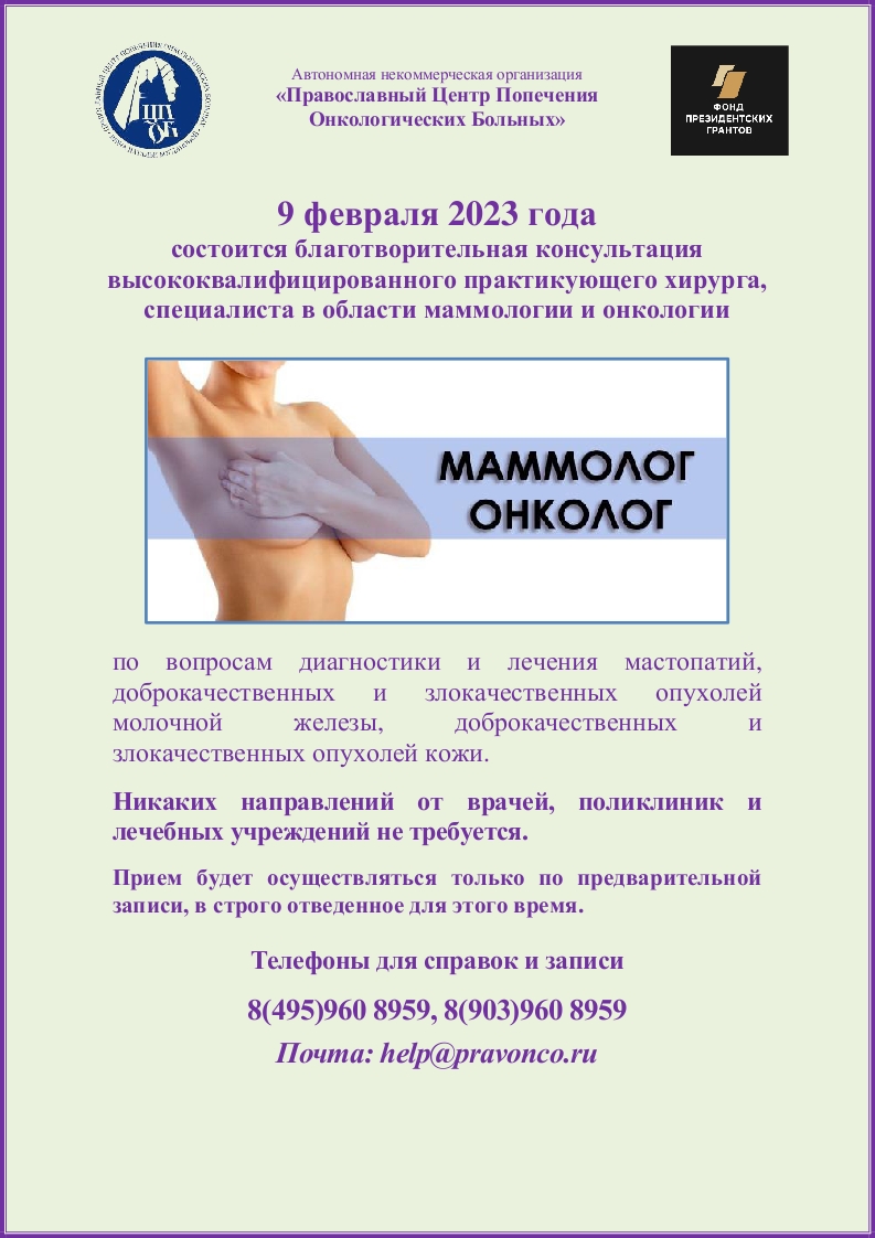 09.02.2023 г. состоится благотворительная консультация ведущего специалиста по опухолям кожи и молочной железы 09.02.2023 г. состоится благотворительная консультация ведущего специалиста по опухолям кожи и молочной железы