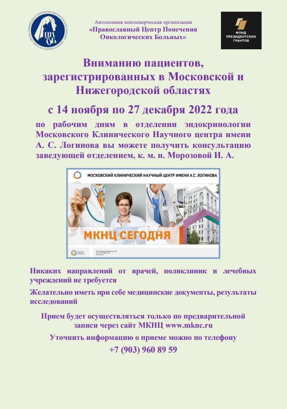 Вниманию пациентов, зарегистрированных в Московской и Нижегородской областях с 14.11 по 27.12.2022 г. в отделении эндокринологии МКНЦ им. А. С. Логинова вы можете получить консультацию 