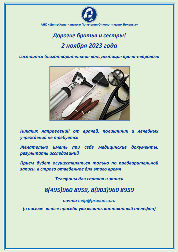 02.11.2023 года состоится благотворительная консультация врача-невролога