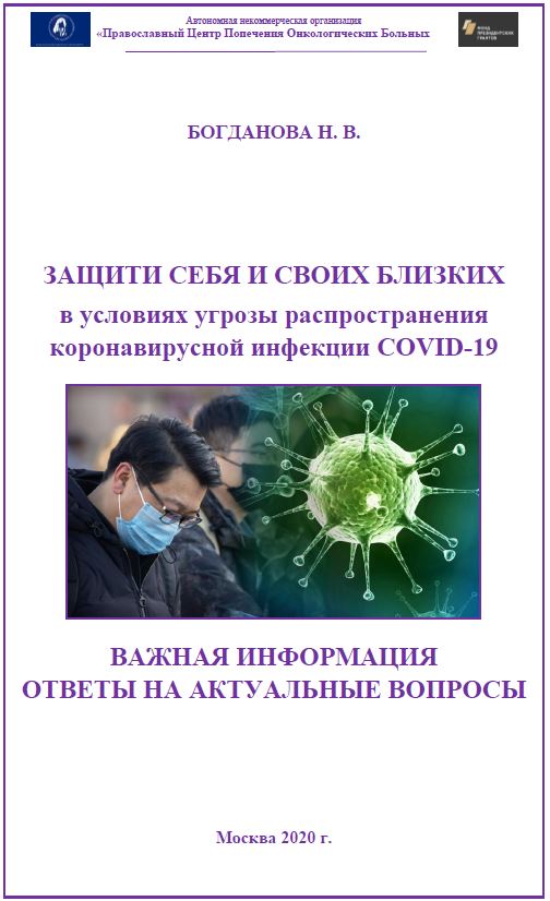 ЗАЩИТИ СЕБЯ И СВОИХ БЛИЗКИХ в условиях угрозы распространения коронавирусной инфекции COVID-19