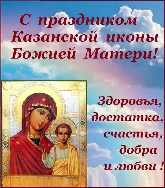 С праздником Казанской Божией Матери! С праздником Казанской Божией Матери!