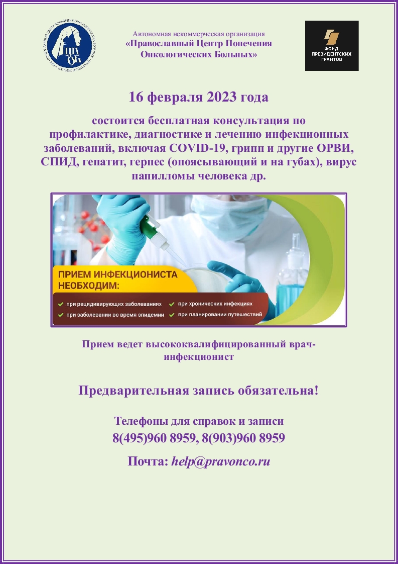16.02.2023 г. состоится бесплатная консультация по профилактике, диагностике и лечению инфекционных заболеваний 16.02.2023 г. состоится бесплатная консультация по профилактике, диагностике и лечению инфекционных заболеваний