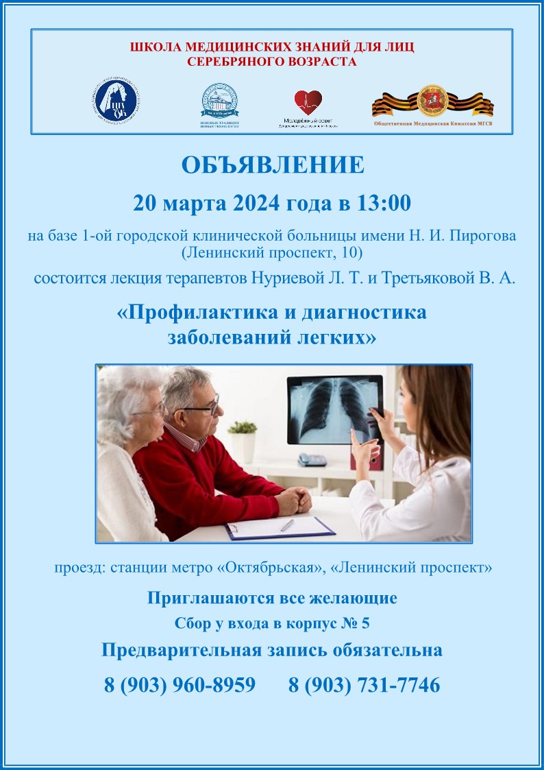20 марта 2024 года состоится лекция "Профилактика и диагностика заболеваний легких"