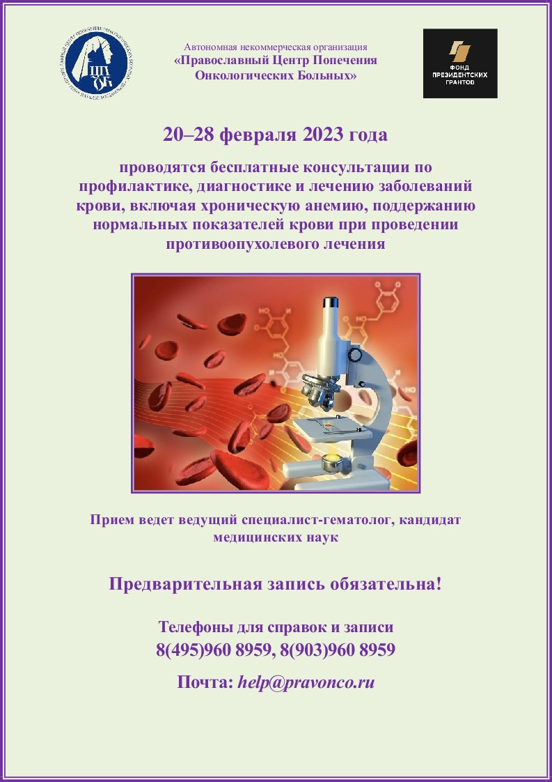 20–28.02.2023 г. проводятся бесплатные консультации по профилактике, диагностике и лечению заболеваний крови 20–28.02.2023 г. проводятся бесплатные консультации по профилактике, диагностике и лечению заболеваний крови