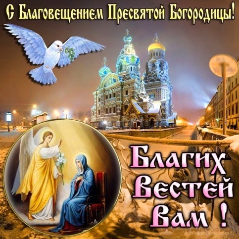 С Благовещением Пресвятой Богородицы!